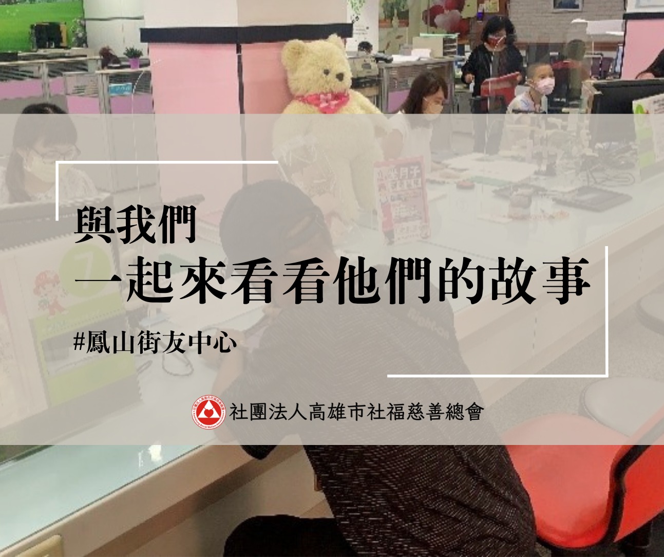 鳳山街友中心