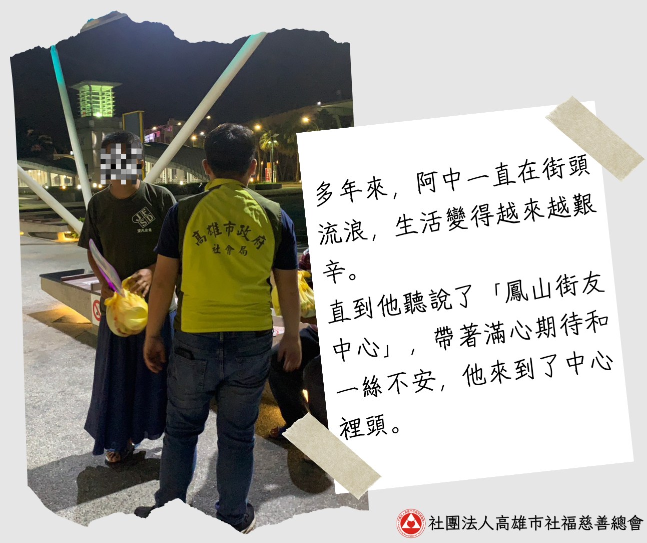 鳳山街友中心