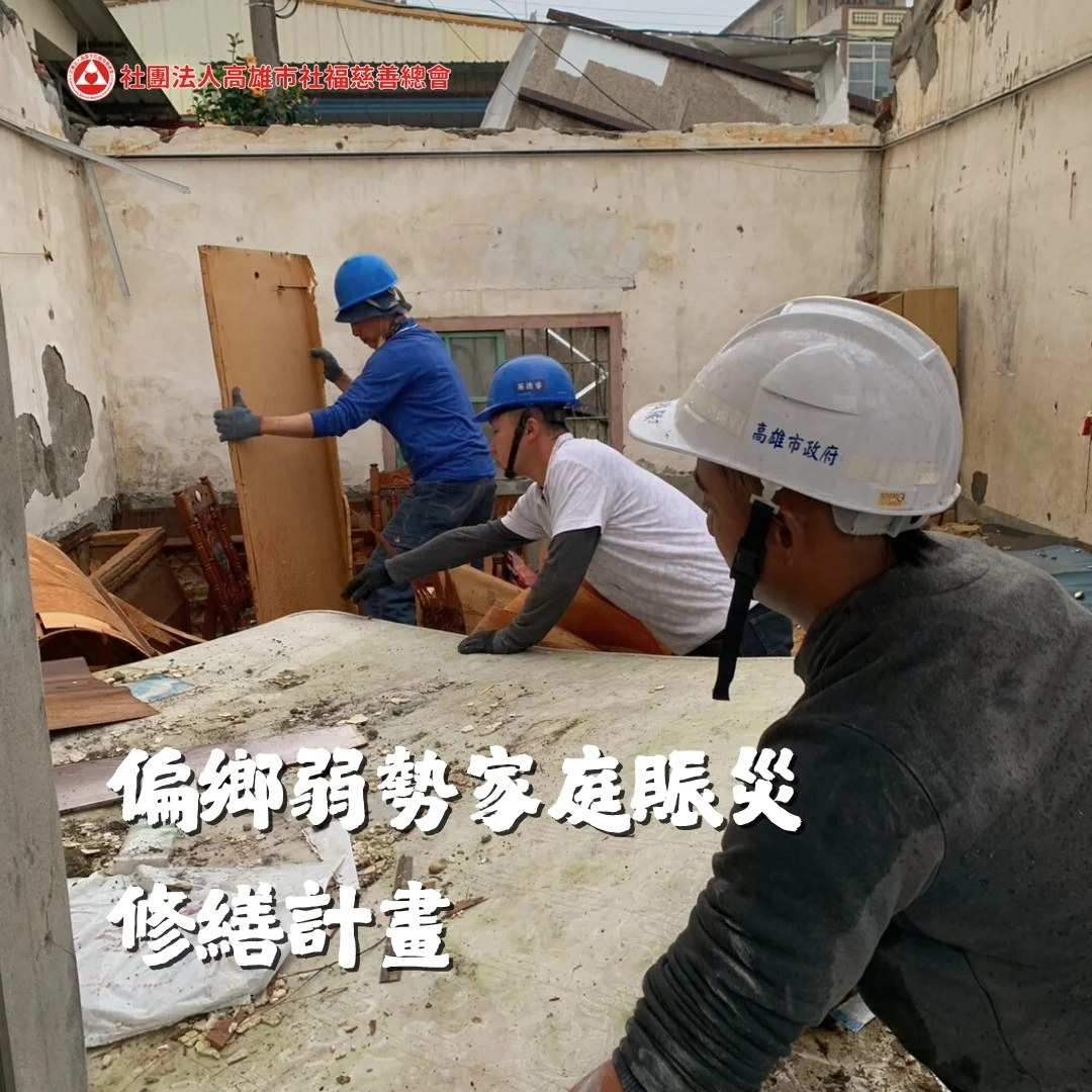 偏鄉弱勢家庭賑災修繕計畫