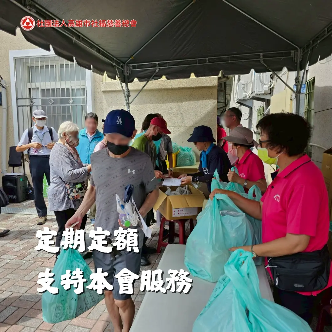 定期定額捐款