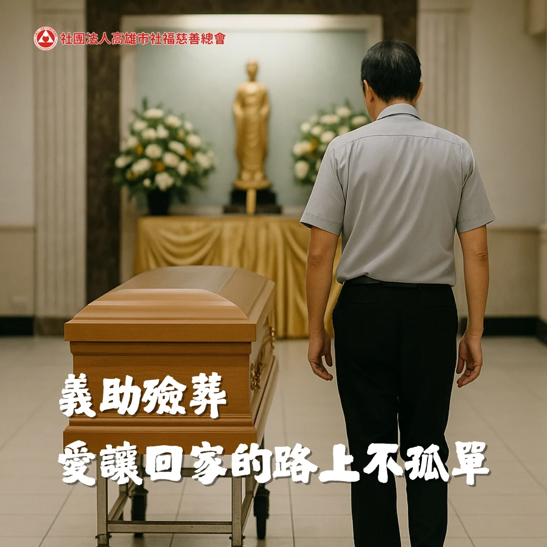 義助殮葬募款行動