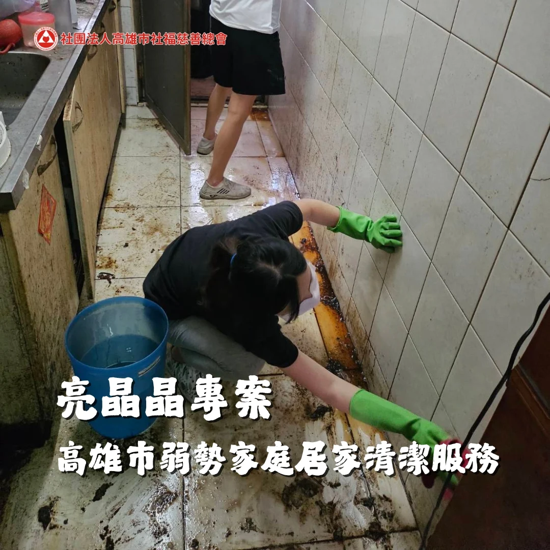 亮晶晶專案高雄市弱勢家庭居家清潔服務