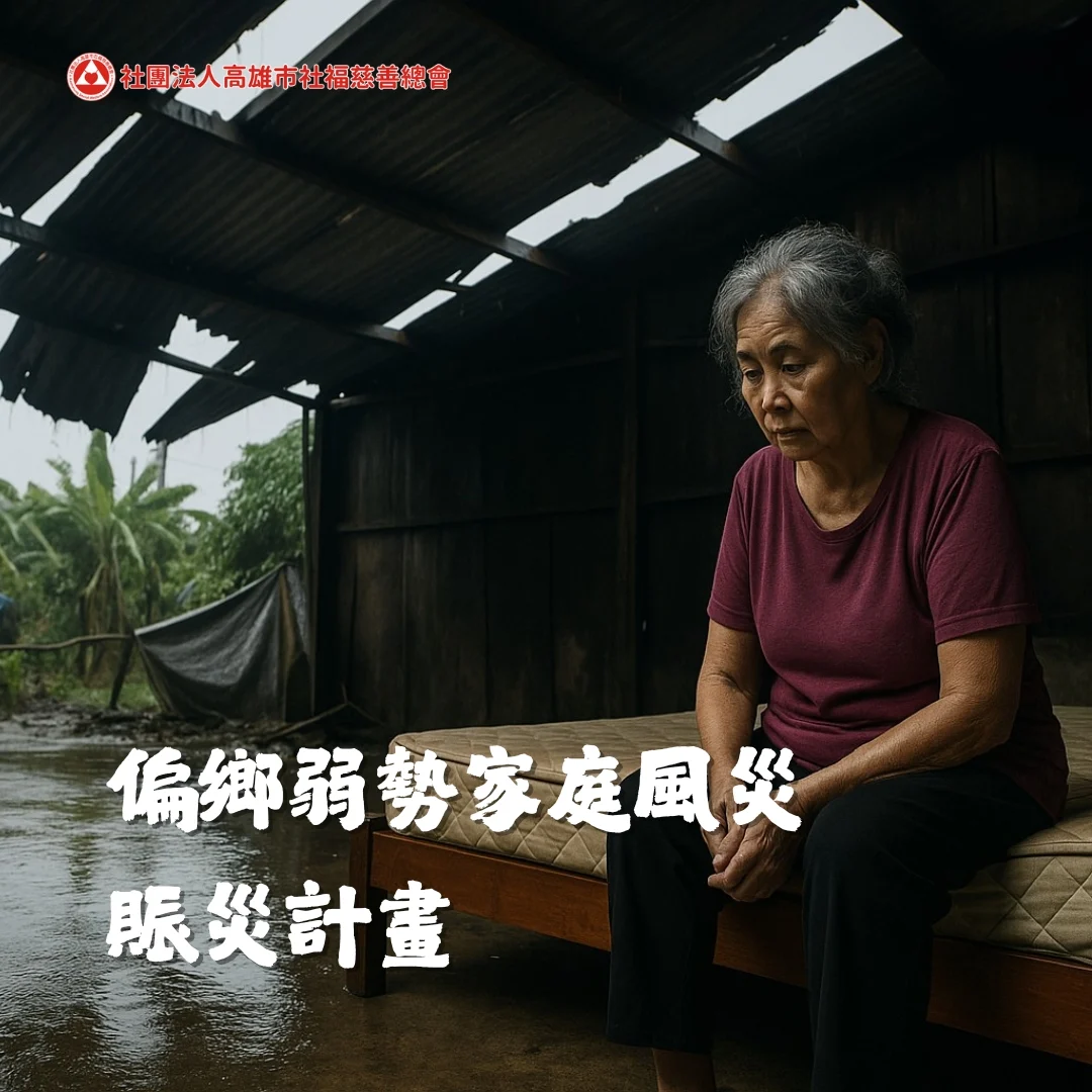 偏鄉弱勢家庭風災賑災計畫