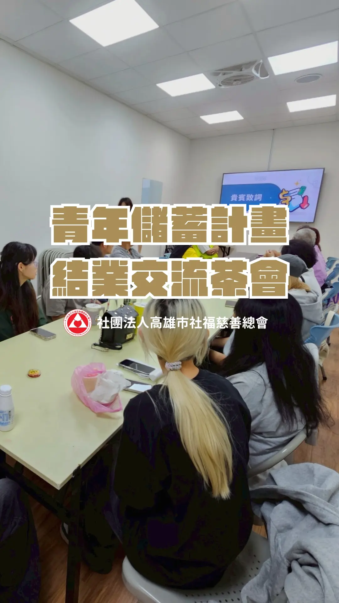 青年儲蓄茶會
