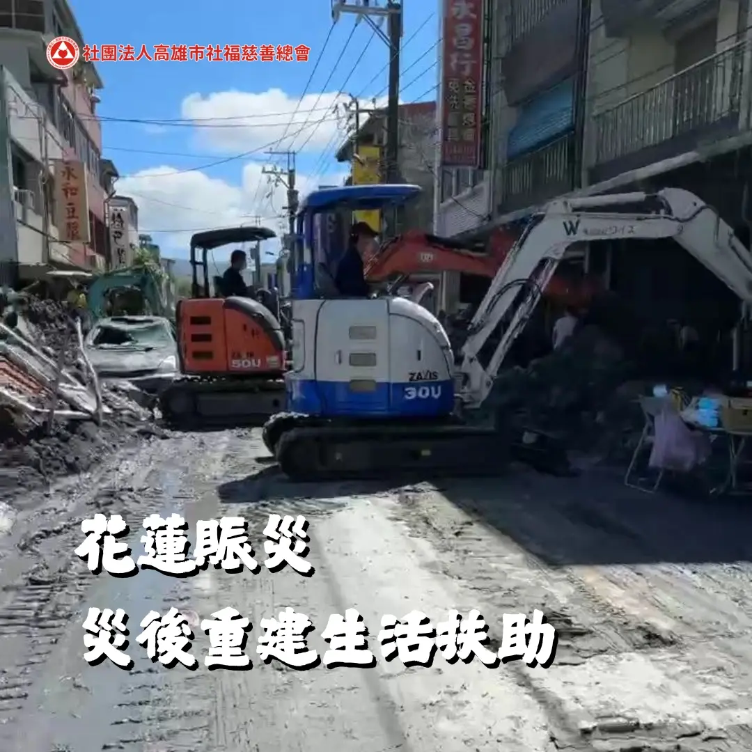 花蓮賑災 災後重建生活扶助