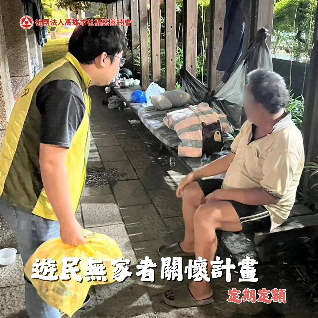 遊民無家者關懷計畫 定期定額 遊民無家者關懷計畫 定期定額