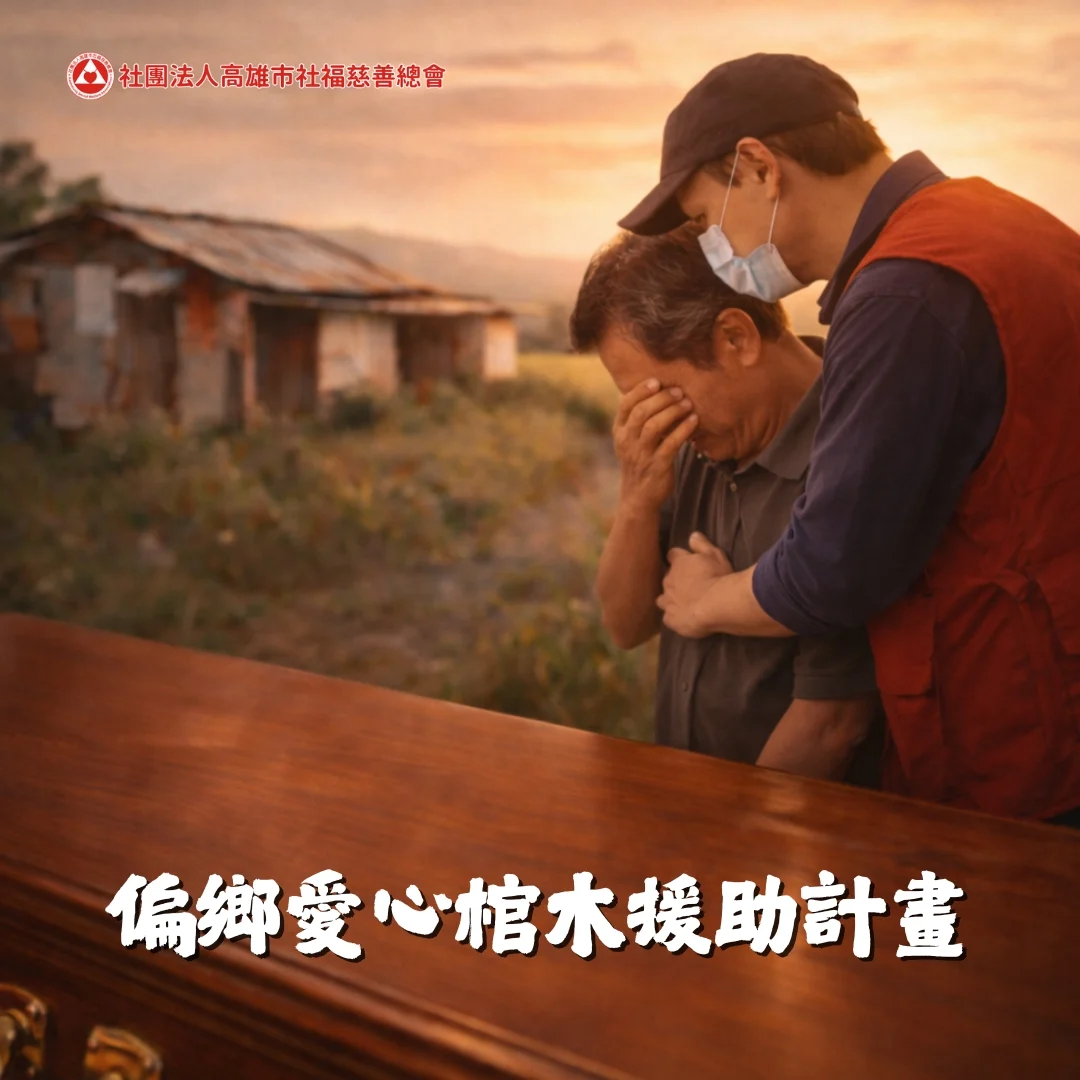 偏鄉愛心棺木援助計畫