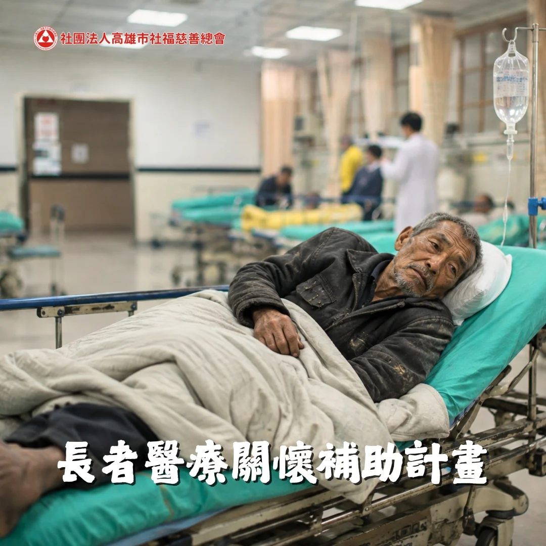 長者醫療關懷補助計畫new 長者醫療關懷補助計畫new