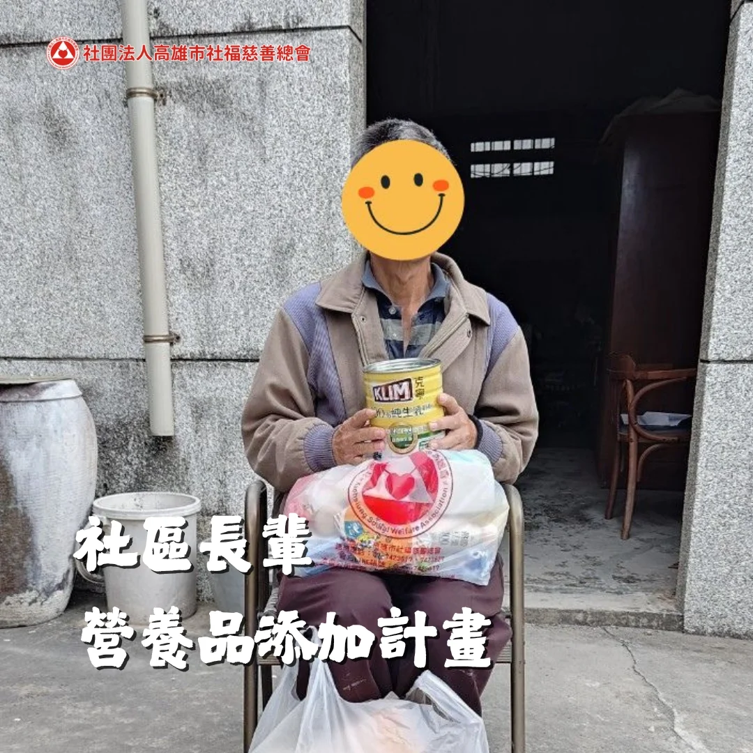 社區長輩營養品添加計畫