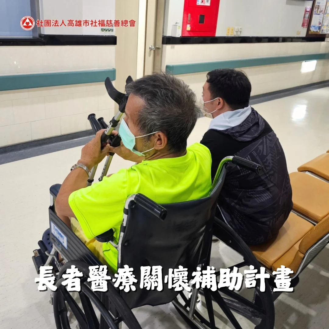 長者醫療關懷補助計畫