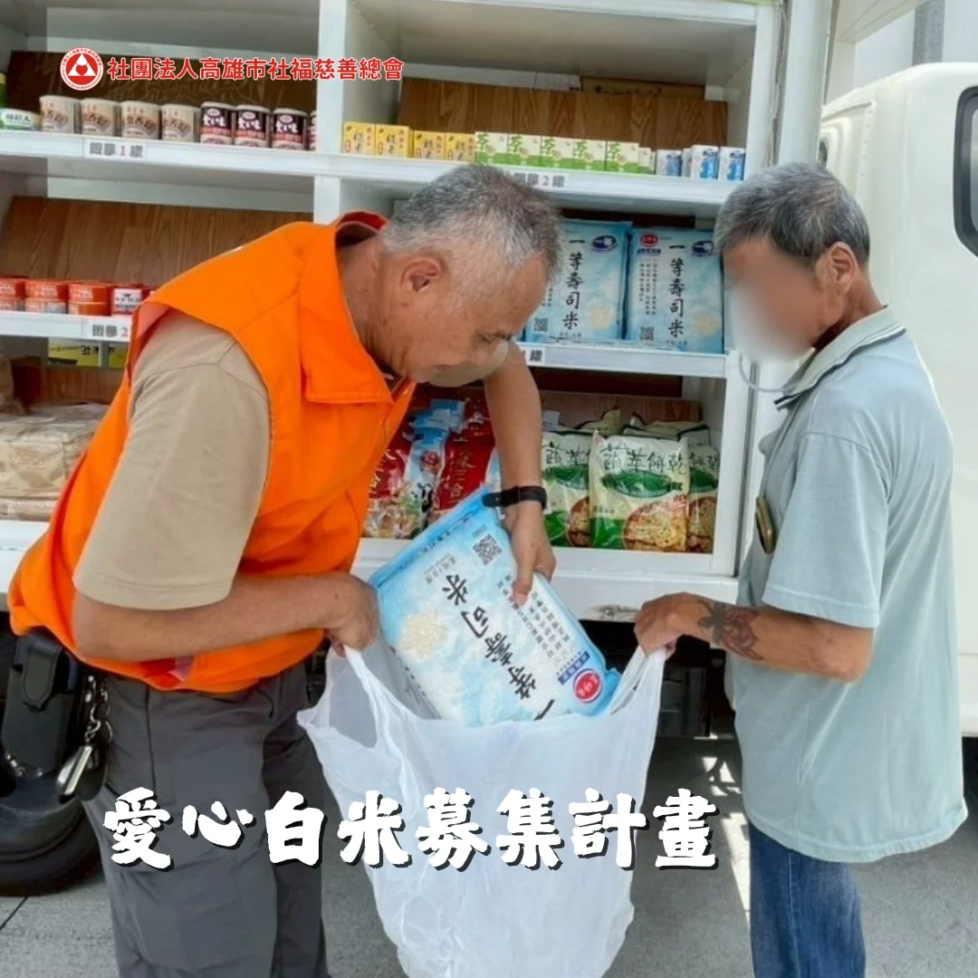 愛心白米募集計畫