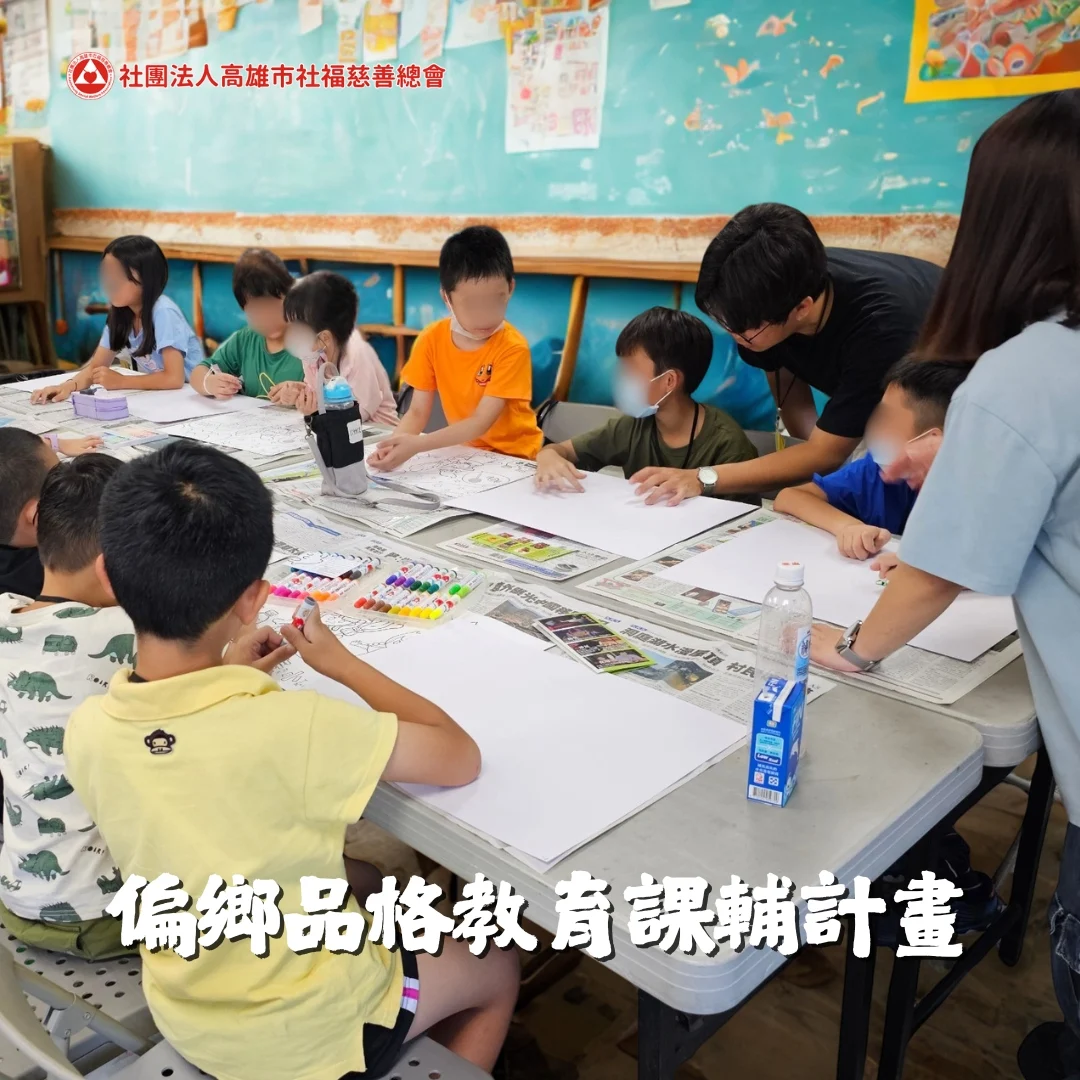 偏鄉品格教育課輔計畫