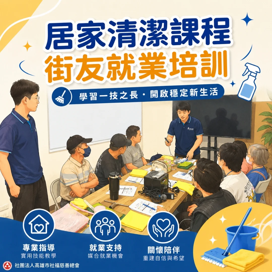 居家清潔課程街友就業培訓