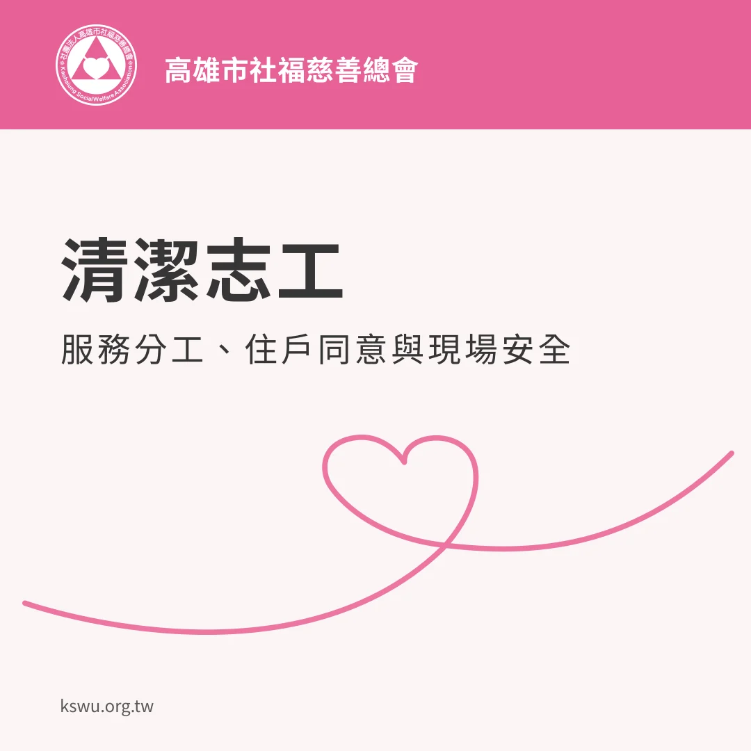 清潔志工：服務分工、住戶同意與現場安全