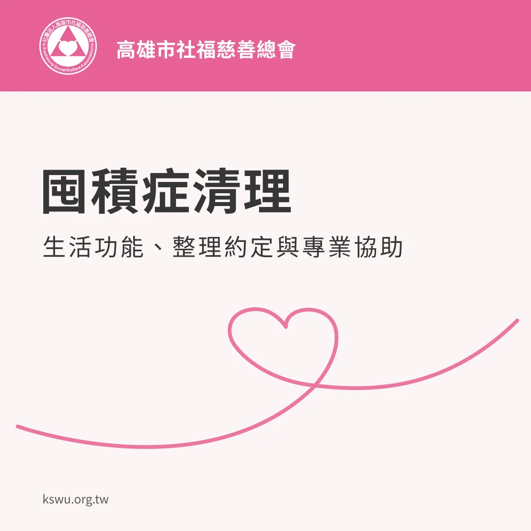 囤積症清理：生活功能、整理約定與專業協助