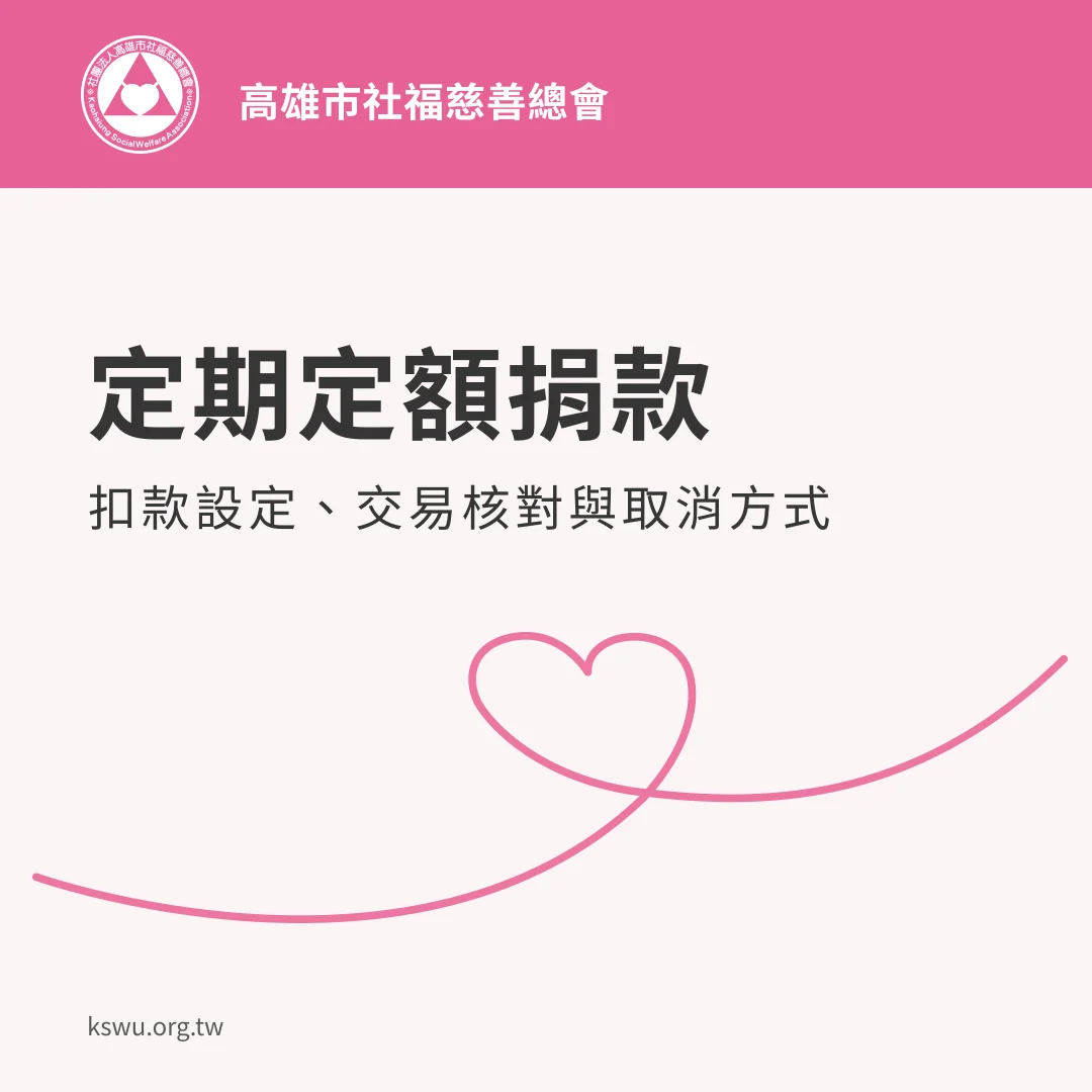 定期定額捐款：扣款設定、交易核對與取消方式