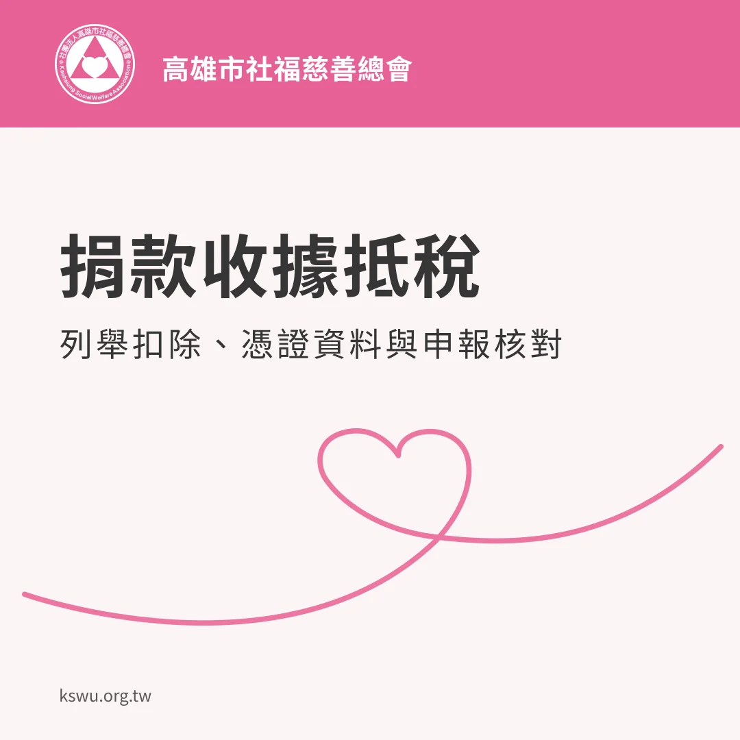 捐款收據抵稅:列舉扣除、憑證資料與申報核對