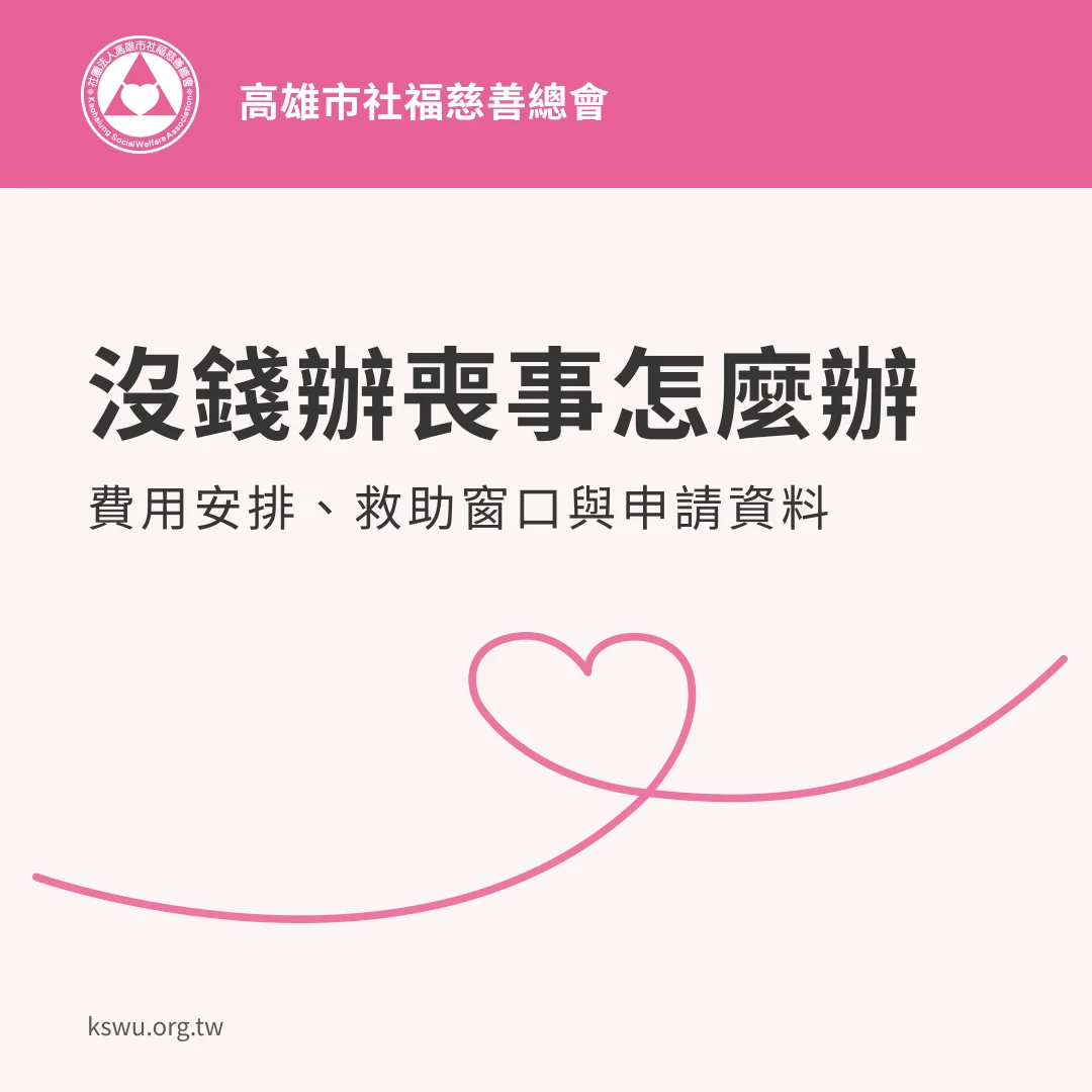 沒錢辦喪事怎麼辦：費用安排、救助窗口與申請資料