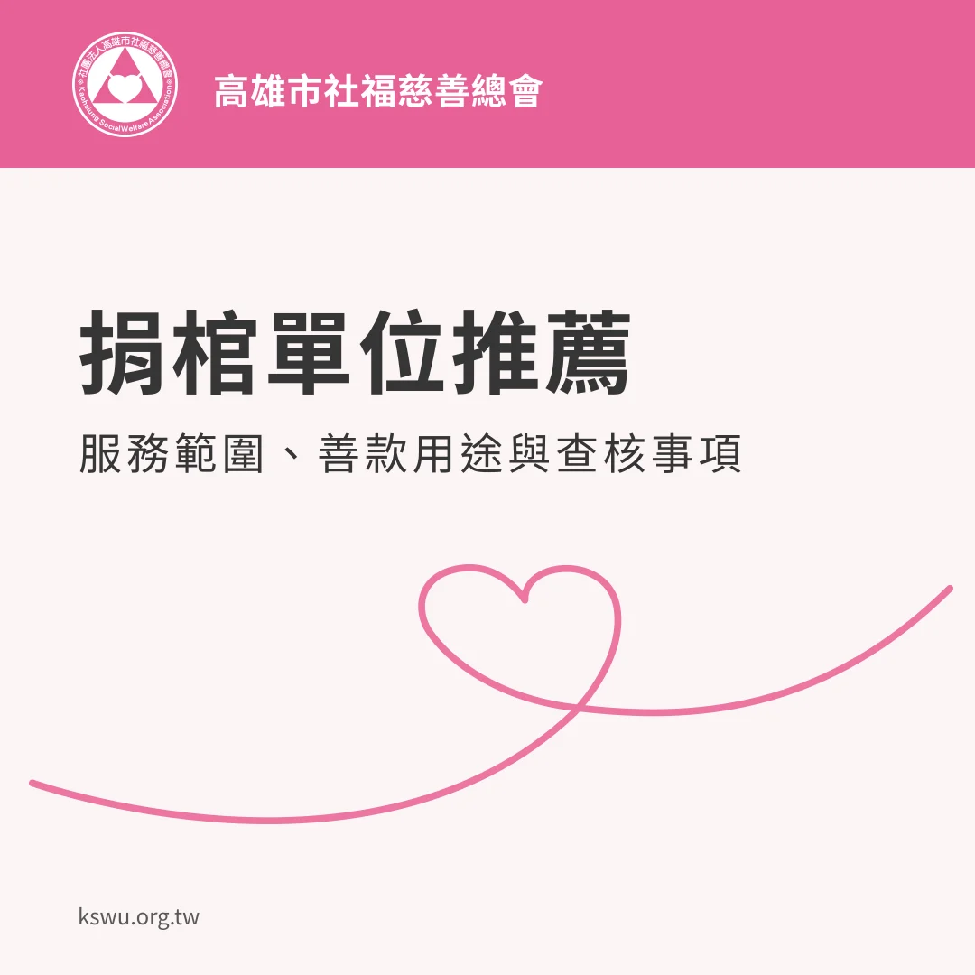 捐棺單位推薦：服務範圍、善款用途與查核事項