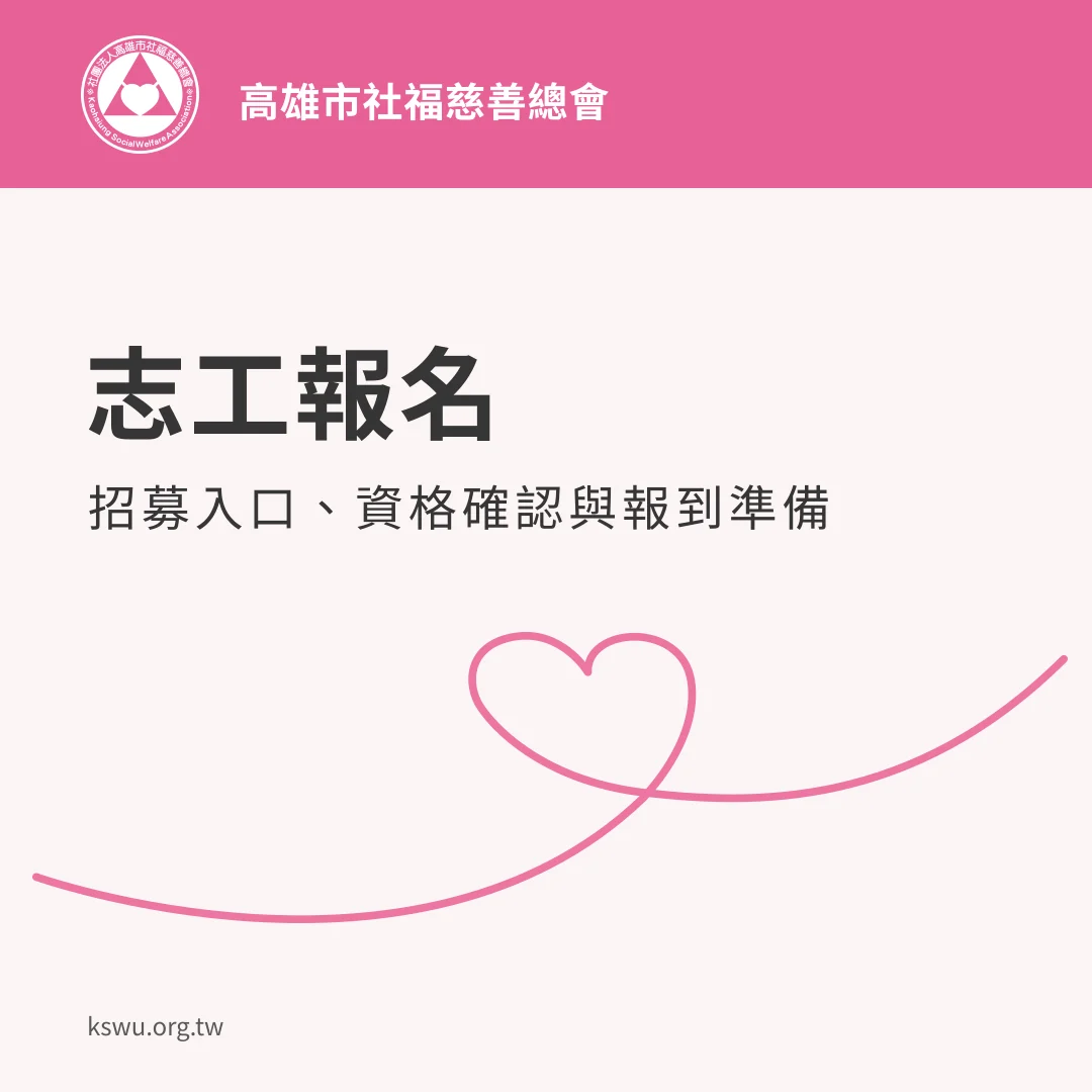志工報名：招募入口、資格確認與報到準備