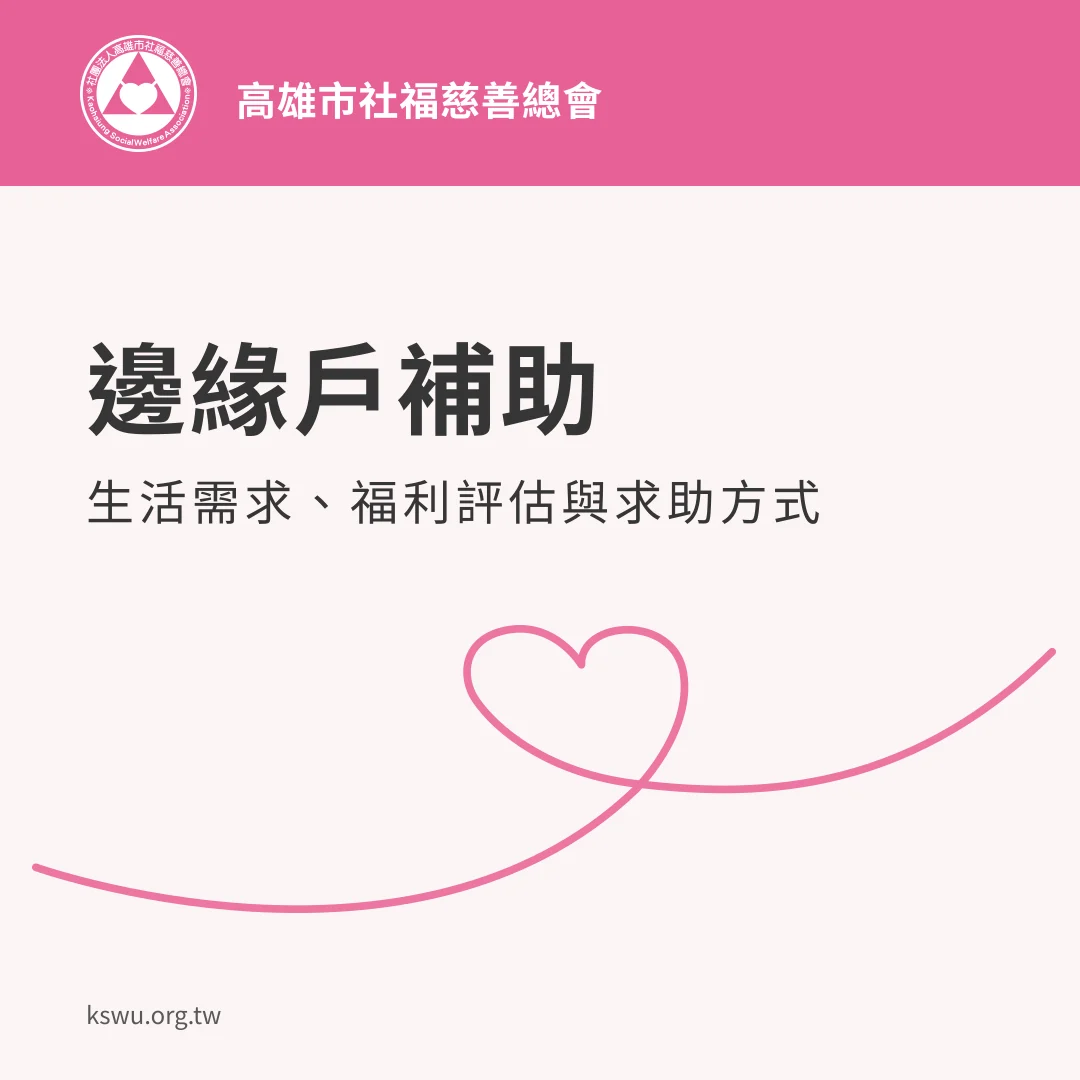 邊緣戶補助：生活需求、福利評估與求助方式