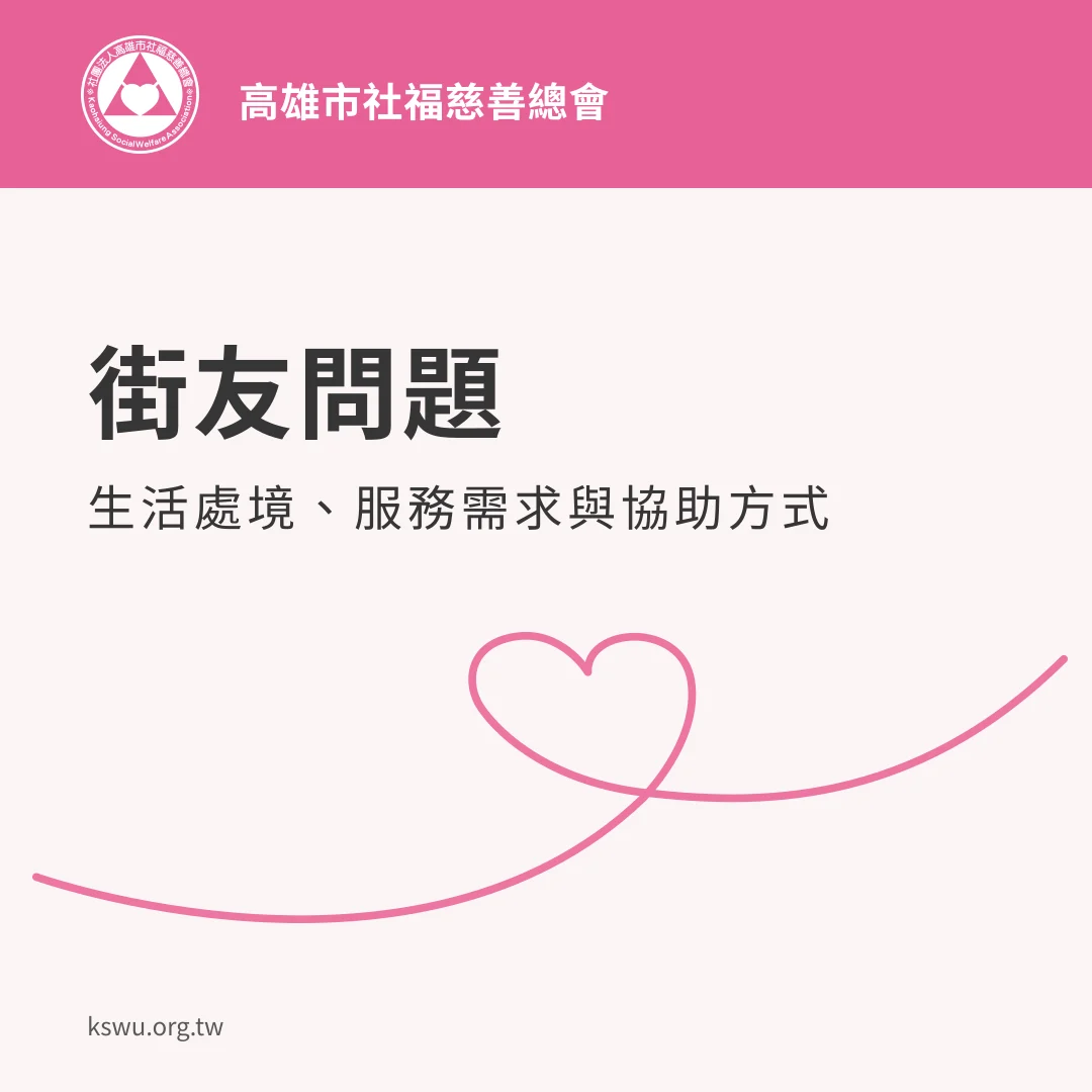 街友問題:生活處境、服務需求與協助方式