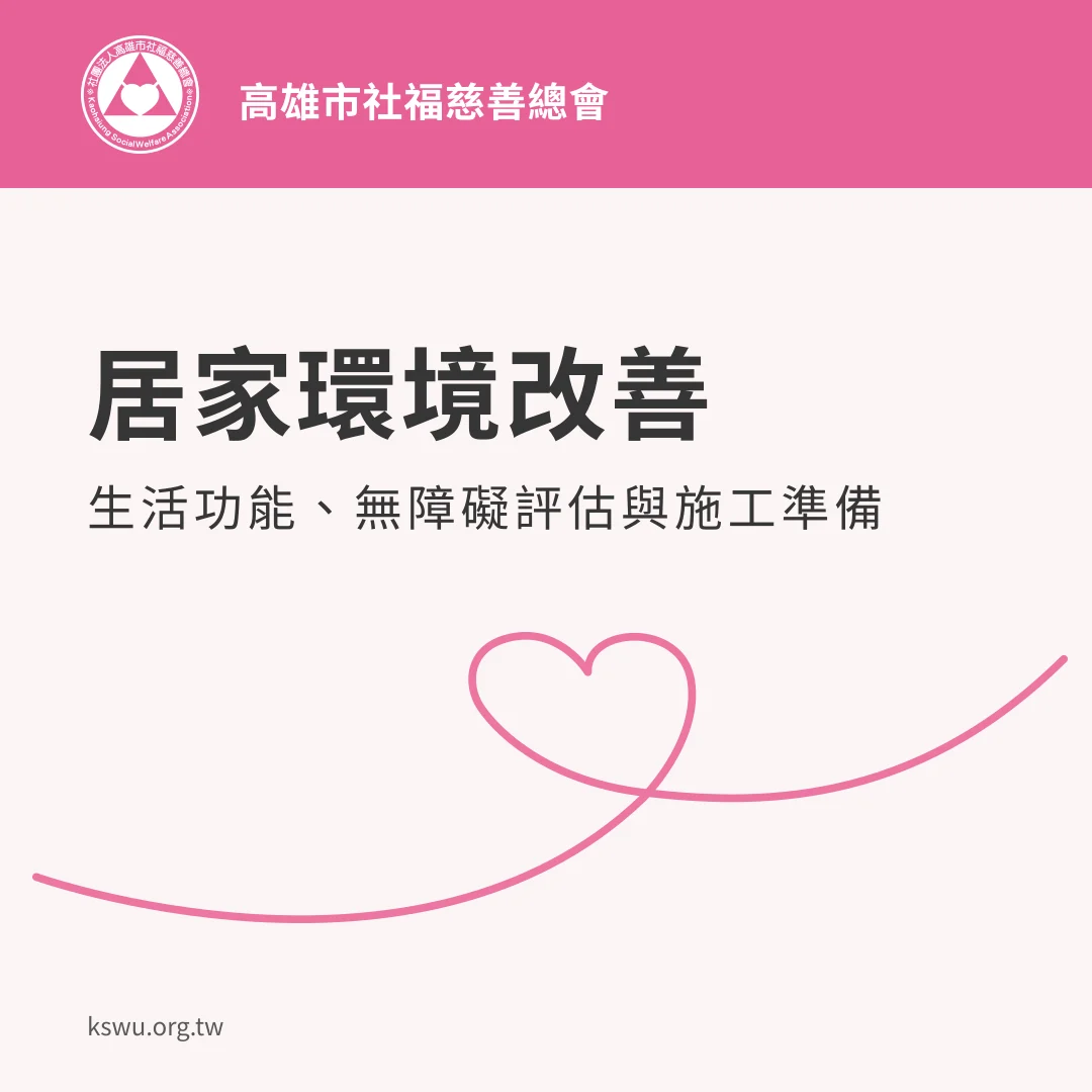 居家環境改善:生活功能、無障礙評估與施工準備