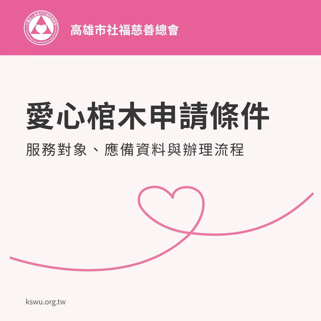 愛心棺木申請條件：服務對象、應備資料與辦理流程