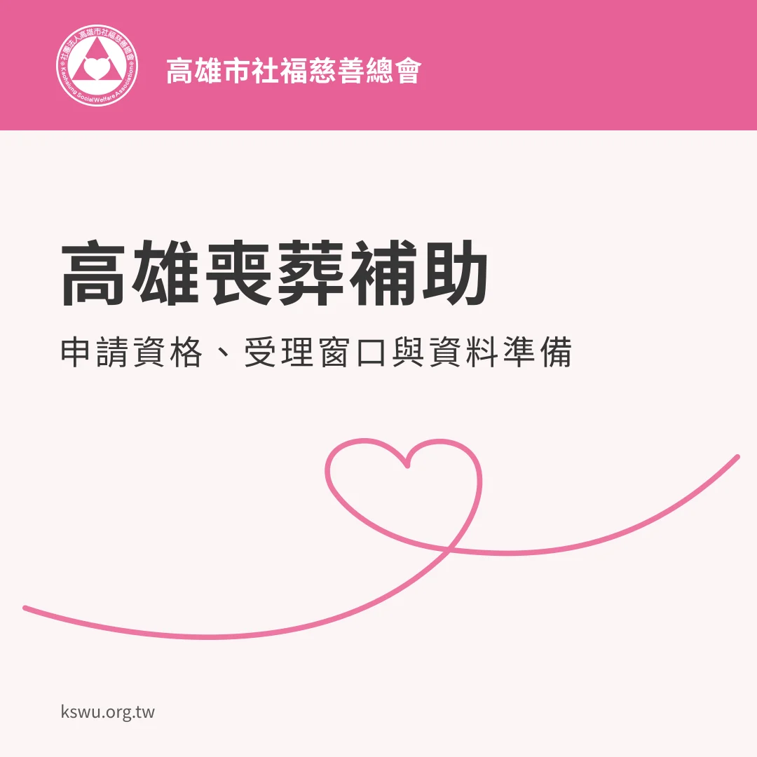 高雄喪葬補助：申請資格、受理窗口與資料準備