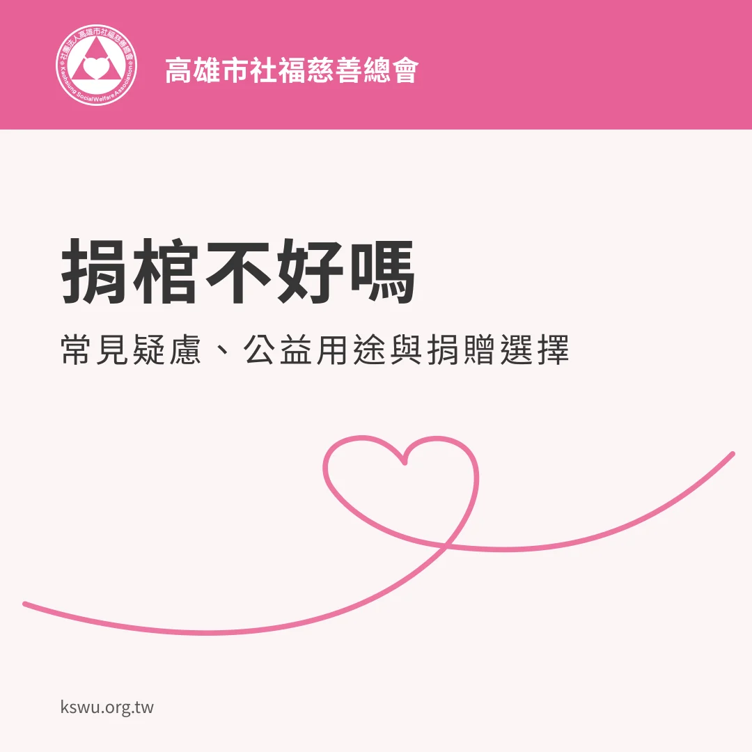 捐棺不好嗎：常見疑慮、公益用途與捐贈選擇