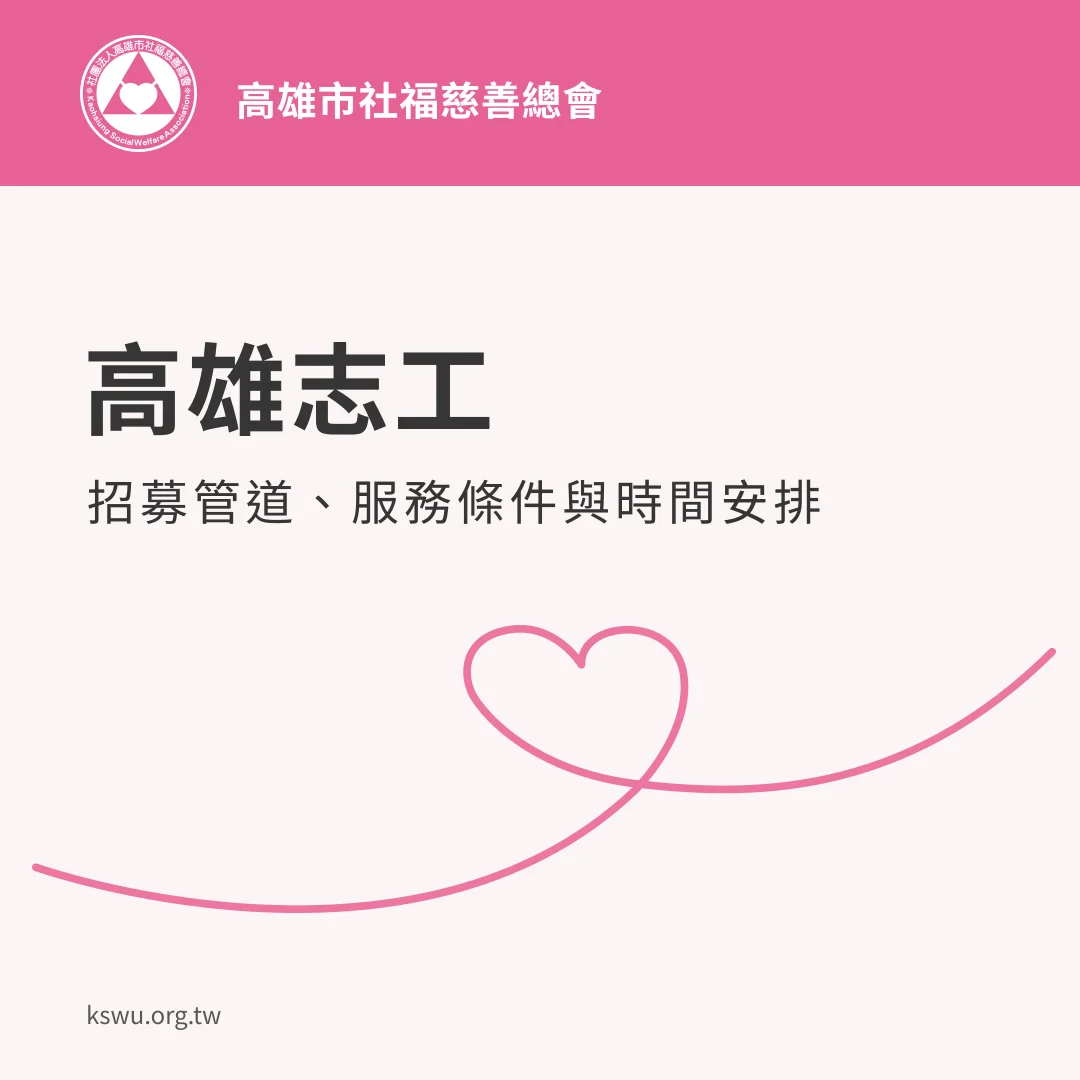 高雄志工：招募管道、服務條件與時間安排