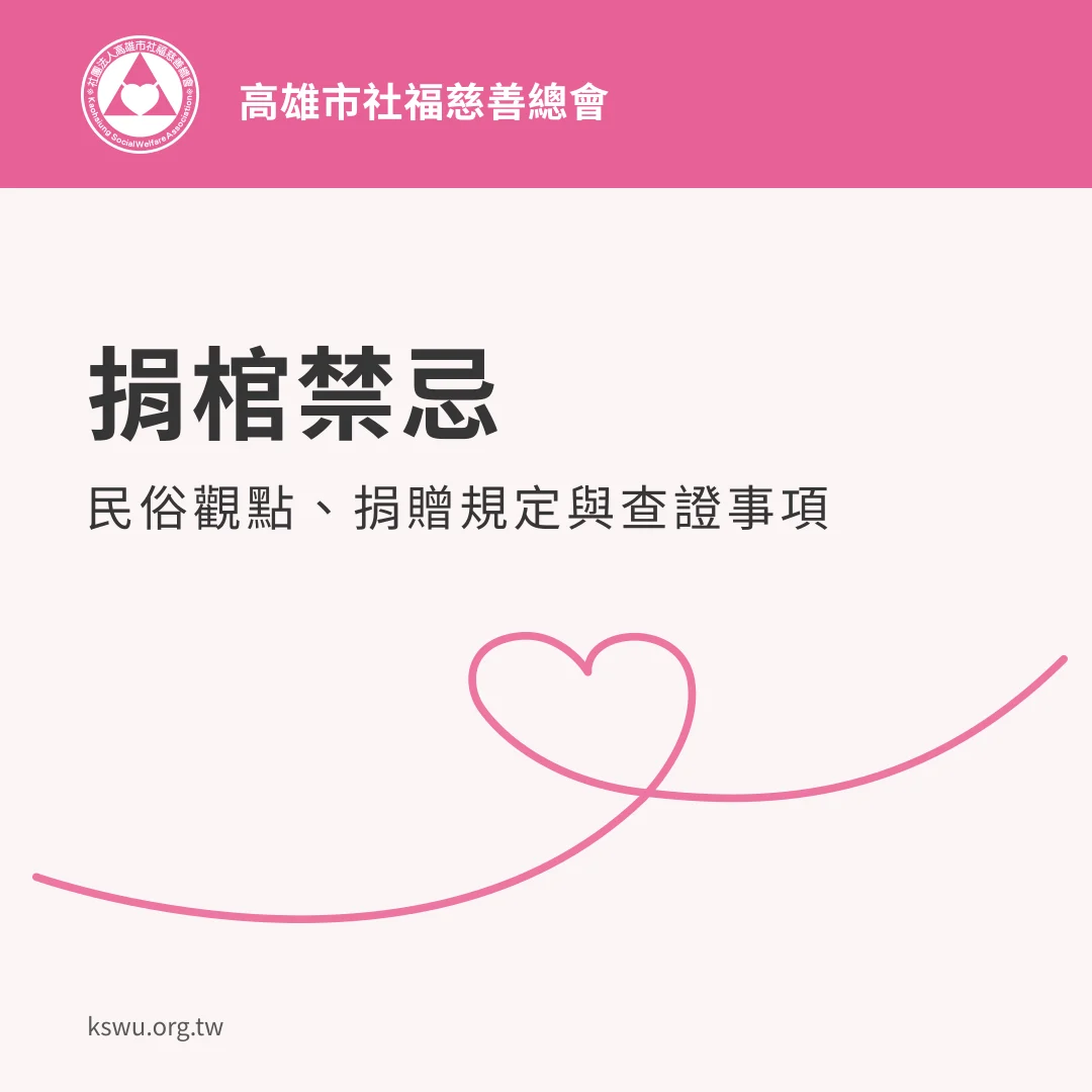 捐棺禁忌：民俗觀點、捐贈規定與查證事項