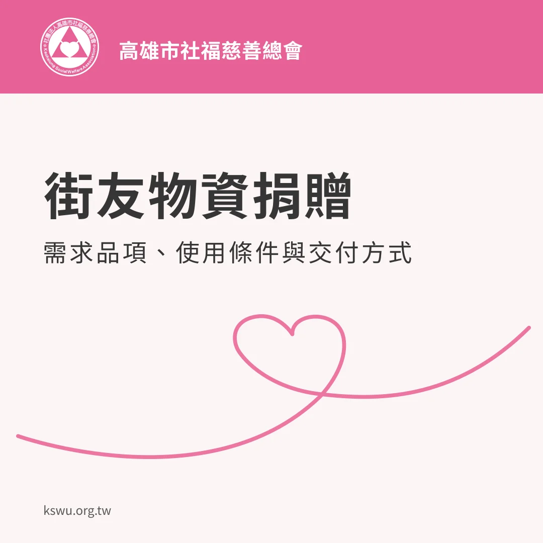 街友物資捐贈：需求品項、使用條件與交付方式