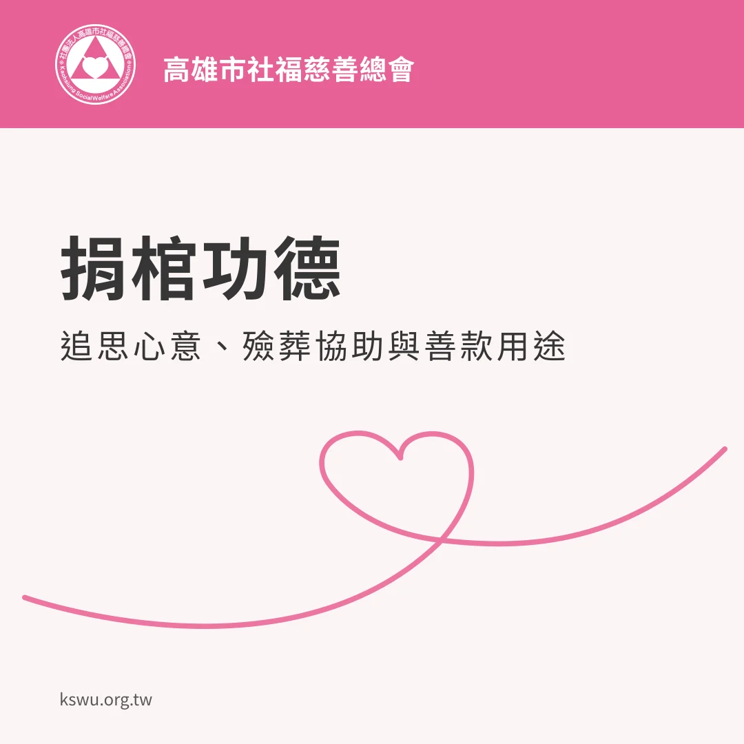 捐棺功德:追思心意、殮葬協助與善款用途