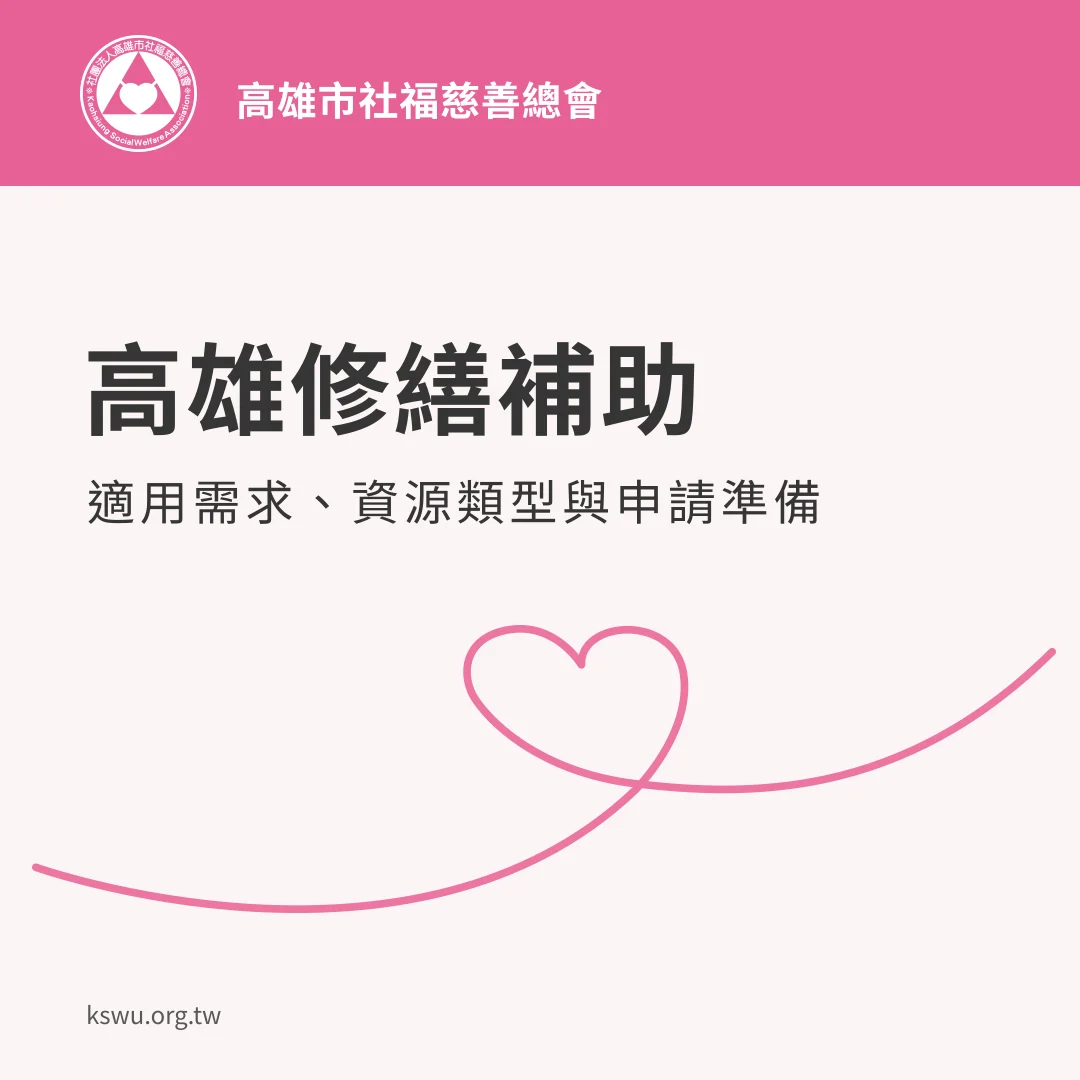 高雄修繕補助：適用需求、資源類型與申請準備