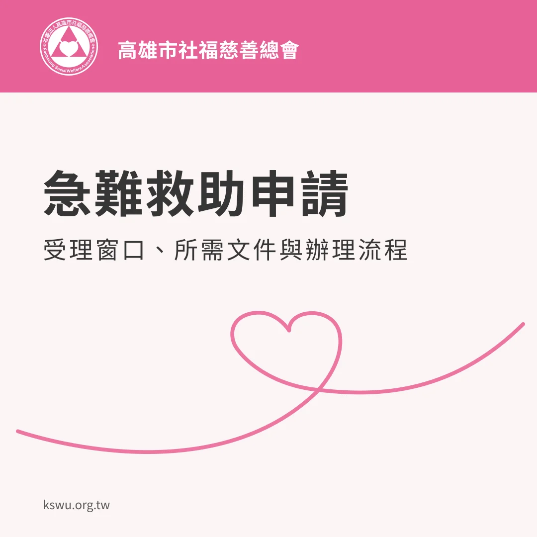 急難救助申請:受理窗口、所需文件與辦理流程